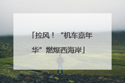 拉风！“机车嘉年华”燃爆西海岸