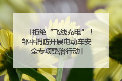 拒绝“飞线充电”！邹平消防开展电动车安全专项整治行动