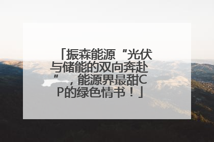 振森能源“光伏与储能的双向奔赴”，能源界最甜CP的绿色情书！