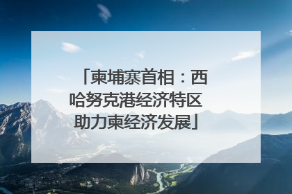 柬埔寨首相：西哈努克港经济特区助力柬经济发展