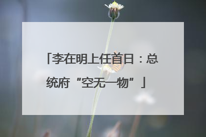 李在明上任首日：总统府“空无一物”