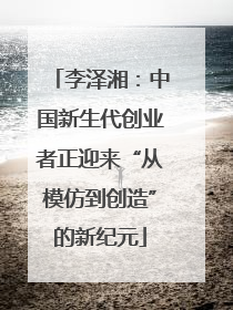 李泽湘：中国新生代创业者正迎来“从模仿到创造”的新纪元