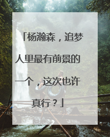 杨瀚森，追梦人里最有前景的一个，这次也许真行？