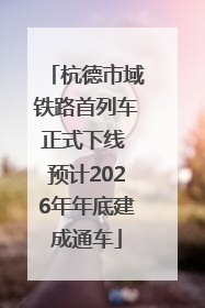 杭德市域铁路首列车正式下线 预计2026年年底建成通车
