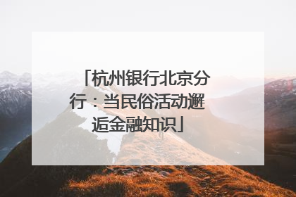 杭州银行北京分行：当民俗活动邂逅金融知识