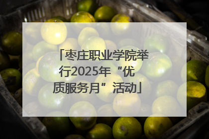 枣庄职业学院举行2025年“优质服务月”活动