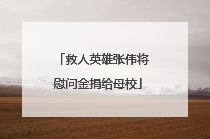 救人英雄张伟将慰问金捐给母校