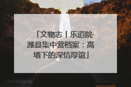 文物志丨乐道院·潍县集中营档案：高墙下的深情厚谊