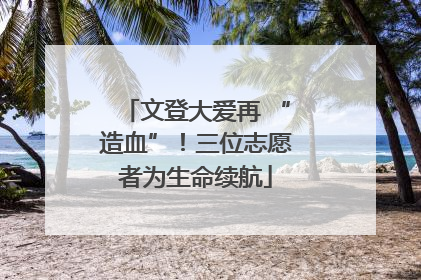 文登大爱再 “造血”！三位志愿者为生命续航