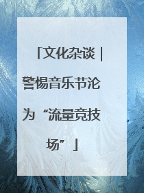 文化杂谈｜警惕音乐节沦为“流量竞技场”