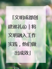 文明成都创建巡礼⑥｜将文明融入工作实践，他们做出成效