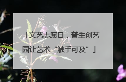 文艺志愿日，普生创艺园让艺术“触手可及”