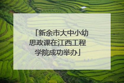 新余市大中小幼思政课在江西工程学院成功举办