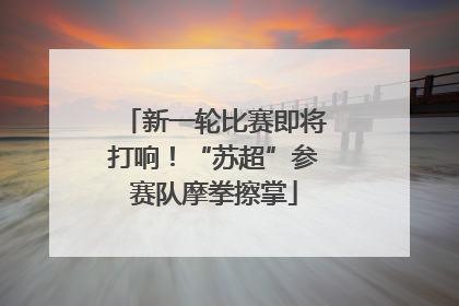 新一轮比赛即将打响！“苏超”参赛队摩拳擦掌