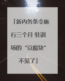 新内务条令施行三个月 驻训场的“豆腐块”不见了