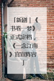 新剧｜《书卷一梦》正式定档，《一念江南》官宣阵容