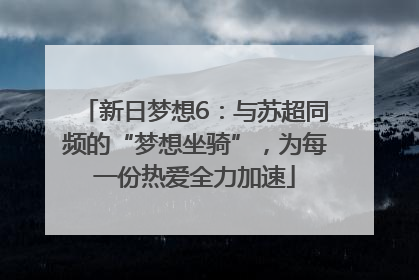 新日梦想6：与苏超同频的“梦想坐骑”，为每一份热爱全力加速