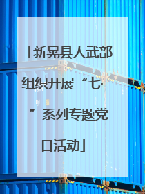 新晃县人武部组织开展“七·一”系列专题党日活动