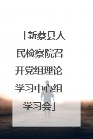 新蔡县人民检察院召开党组理论学习中心组学习会