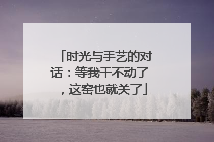 时光与手艺的对话：等我干不动了，这窑也就关了