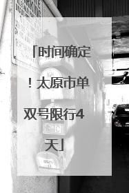 时间确定！太原市单双号限行4天