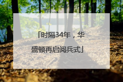 时隔34年，华盛顿再启阅兵式