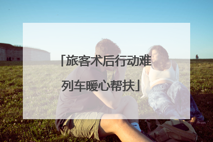 旅客术后行动难 列车暖心帮扶