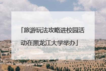 旅游玩法攻略进校园活动在黑龙江大学举办