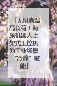 无惧高温高负荷！海康机器人上架式工控机为工业场景“冷静”赋能