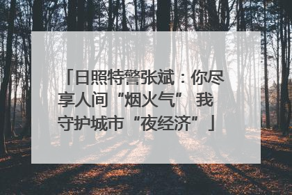 日照特警张斌：你尽享人间“烟火气” 我守护城市“夜经济”