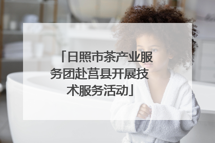 日照市茶产业服务团赴莒县开展技术服务活动