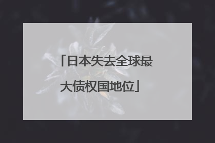 日本失去全球最大债权国地位