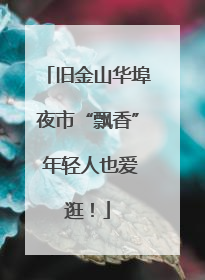 旧金山华埠夜市“飘香” 年轻人也爱逛！