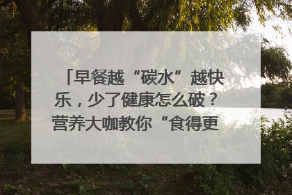 早餐越“碳水”越快乐，少了健康怎么破？营养大咖教你“食得更招积”｜第二期