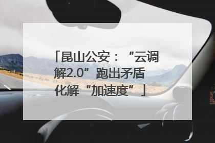 昆山公安：“云调解2.0”跑出矛盾化解“加速度”