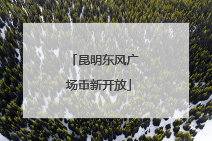 昆明东风广场重新开放