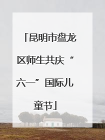 昆明市盘龙区师生共庆“六一”国际儿童节