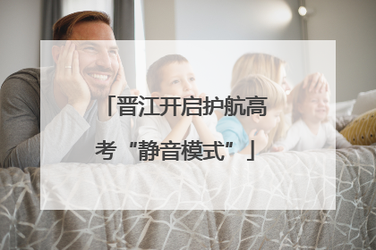 晋江开启护航高考“静音模式”