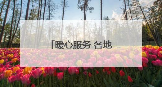 暖心服务 各地各部门为高考考生逐梦路保驾护航