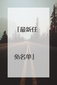 最新任免名单