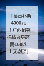 最高补助4000元！广西招募捐精者身高需168以上无谢顶