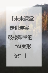 未来课堂走进现实 鼓楼课堂的“AI变形记”