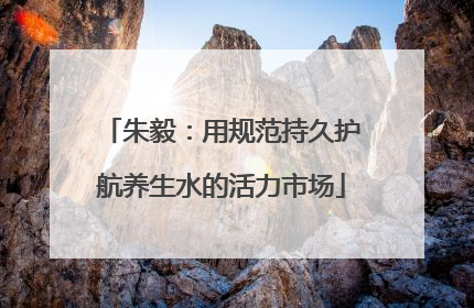 朱毅：用规范持久护航养生水的活力市场