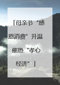 母亲节“感恩消费”升温 催热“孝心经济”