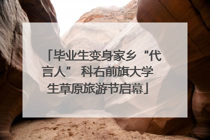 毕业生变身家乡“代言人” 科右前旗大学生草原旅游节启幕