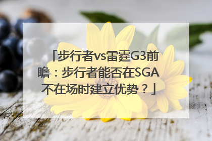 步行者vs雷霆G3前瞻：步行者能否在SGA不在场时建立优势？
