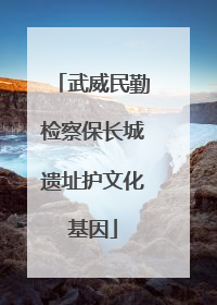 武威民勤检察保长城遗址护文化基因