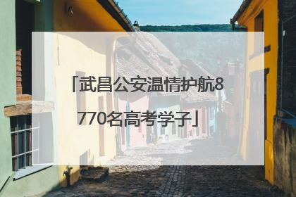 武昌公安温情护航8770名高考学子