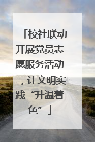 校社联动开展党员志愿服务活动，让文明实践“升温着色”