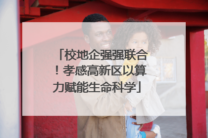 校地企强强联合！孝感高新区以算力赋能生命科学